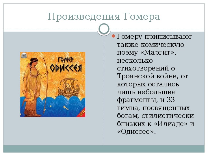 Поэма гомера илиада 5 класс краткое содержание. Гомер произведения. Гомер план 6 класс. План по значению поэм Гомера. Сочинение про Гомера.