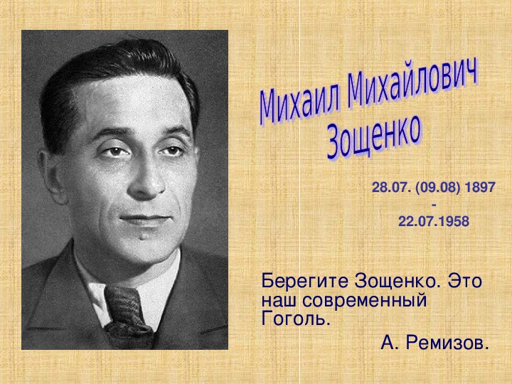 Нос зощенко. М М Зощенко портрет. Биогр Зощенко.