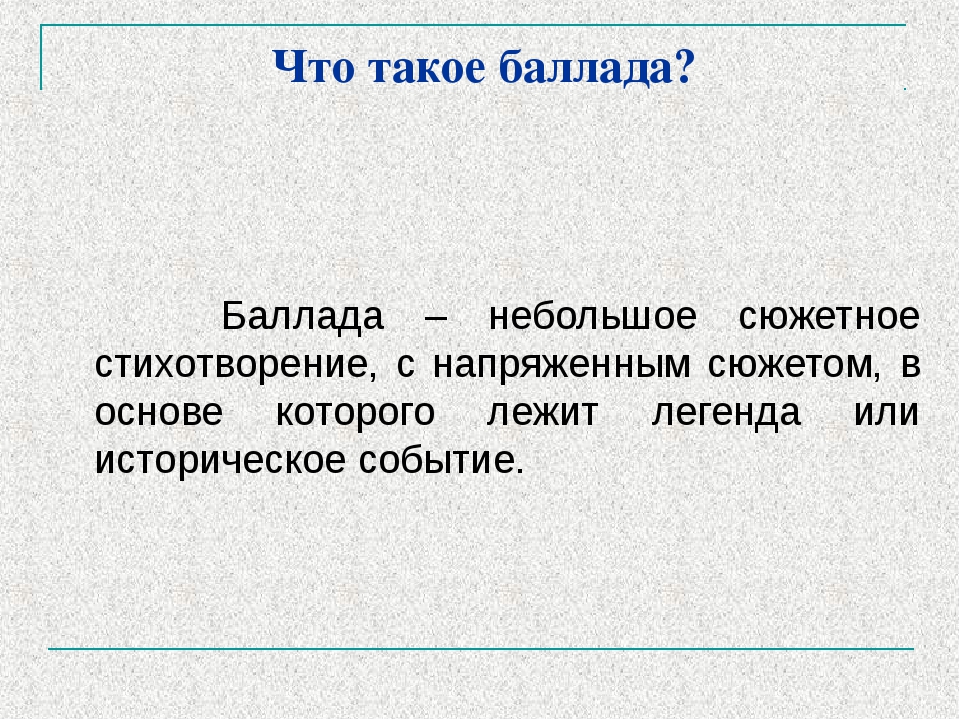 Баллада презентация 5 класс