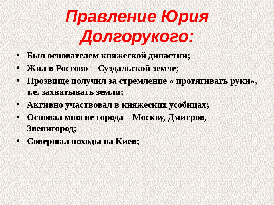 Внутренняя и внешняя политика юрия. Итоги правления Юрия Долгорукого. Особенности правления Юрия Долгорукого.