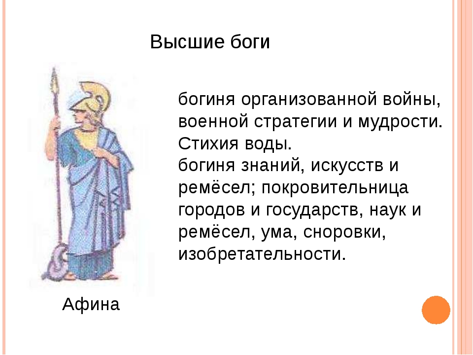 Богиня афина сканворд. Афина богиня чего. Боги древней Греции Афина описание. Религия древних греков Афина. Миф о Афине.