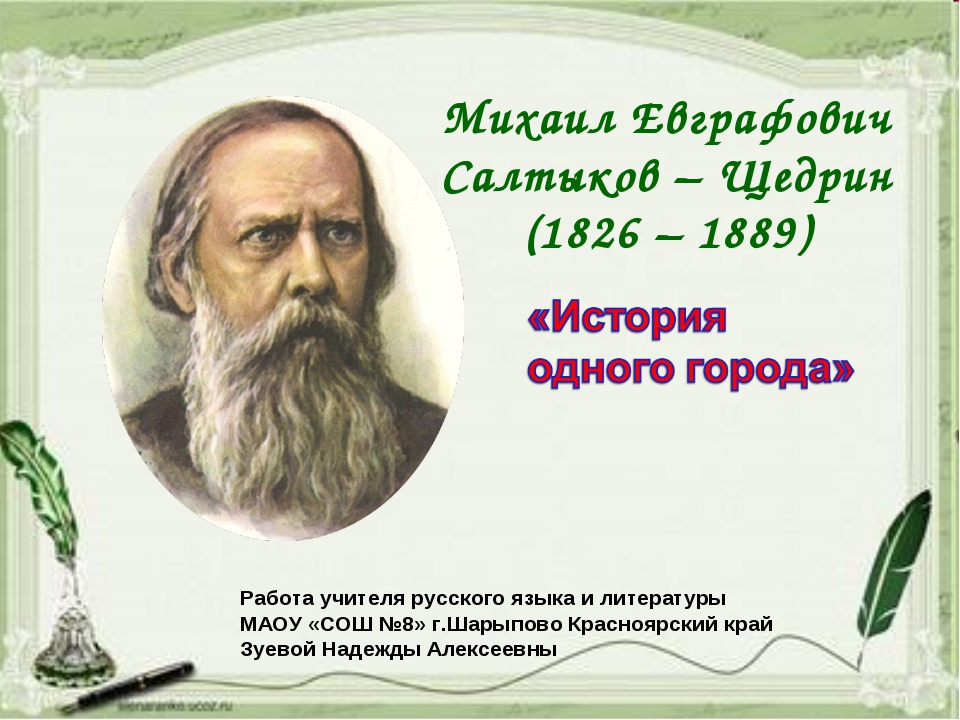 Щедрин презентация 10 класс. М Е Салтыков-Щедрин презентация 8 класс. Салтыков -Щедрин литература. Михаил Евграфович Салтыков-Щедрин работа. М.Е. Салтыков-Щедрин слово о писателе «история одного города».