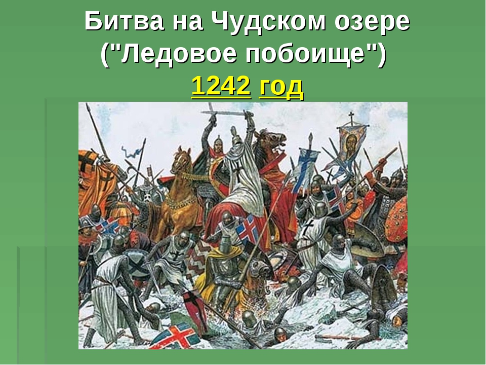 Битва на чудском озере событие. Битва на Чудском озере 1242 год Ледовое побоище.