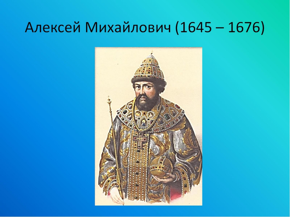 День рождения алексея михайловича романова. 1645-1676 Царствование Алексея Михайловича.