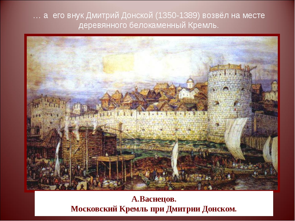 Реки у стен московского кремля какие протекают. Васнецов Белокаменный Кремль Дмитрия Донского. Белокаменный Кремль в Москве 1367. Московский Кремль при Дмитрии Донском Васнецов. А. М. Васнецов "Московский Кремль при Дмитрии Донском".