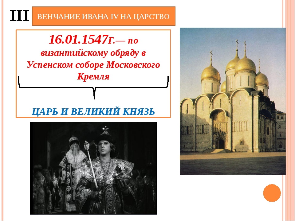 1 венчание ивана грозного на царство. Венчание на царство 1547 г. Венчание на царство Ивана 4 состоялось. Венчание Ивана IV на царство произошло в. В каком соборе произошло венчание Ивана 4 на царство.