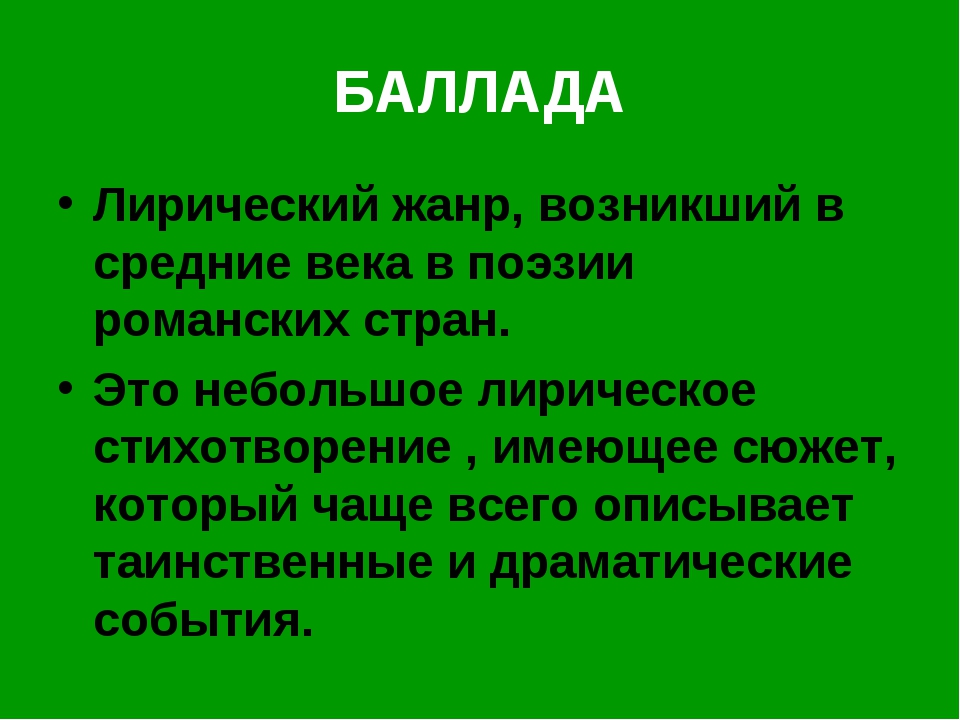 Баллада это кратко. Баллада Жанр. Особенности жанра баллады. Баллада это. Черты жанра баллады.