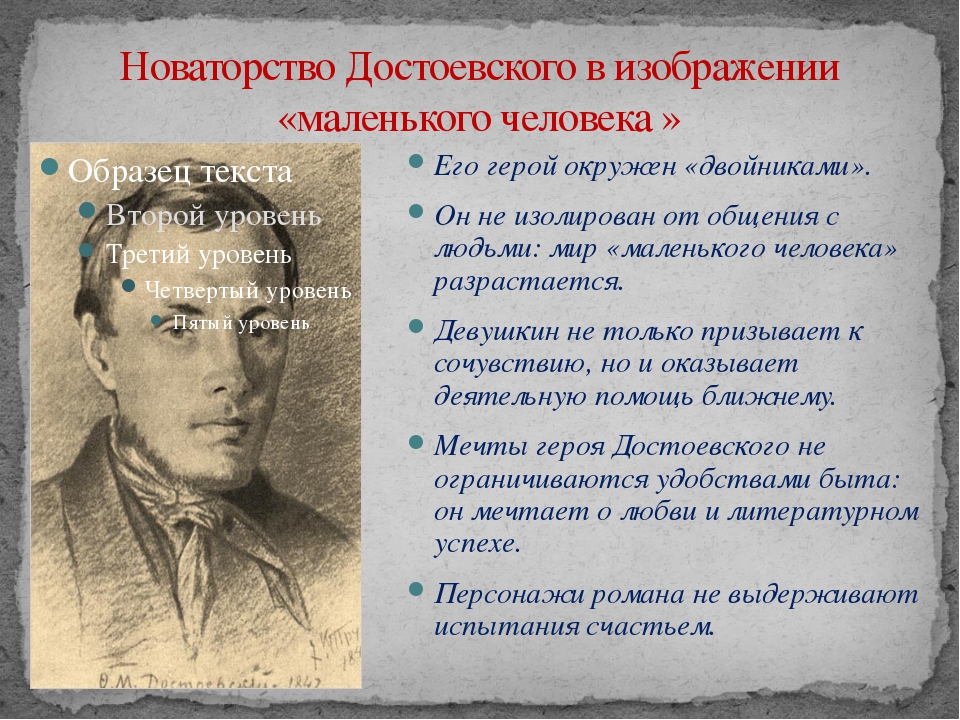 Какова сквозная тема в творчестве достоевского тема маленького человека сатирическое изображение