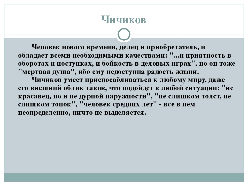 Чичиков делец приобретатель. Чичиков новый герой эпохи. Сочинение Чичиков приобретатель. Чичиков – приобретатель, герой новой эпохи.