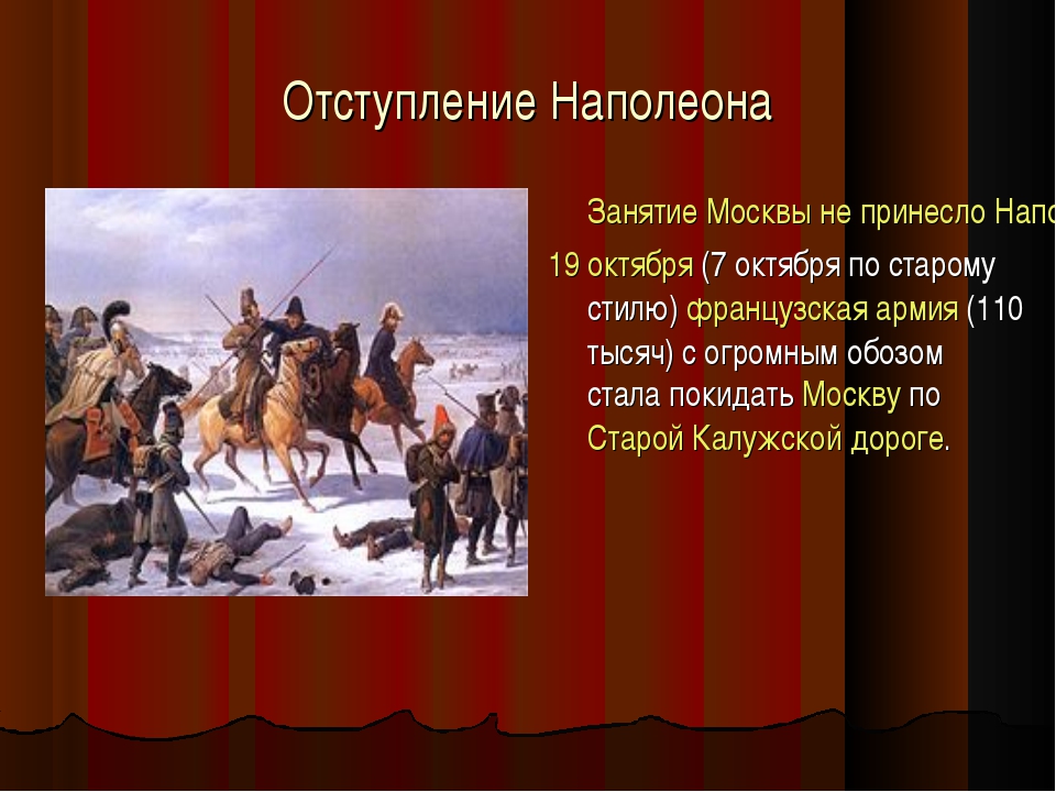 Отступление наполеона. Бегство Наполеона из Москвы 1812. Отступление Наполеона из Москвы 1812 кратко. Нортен отступление Наполеона. Отступление Наполеона кратко.