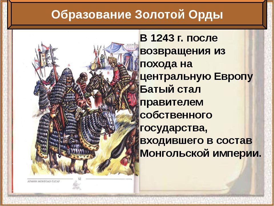 Конец монголо татарского. Золотая Орда 1243 год. 1243 Г. образование золотой орды. Батый стал правителем золотой орды год. Образование золотой орды год.