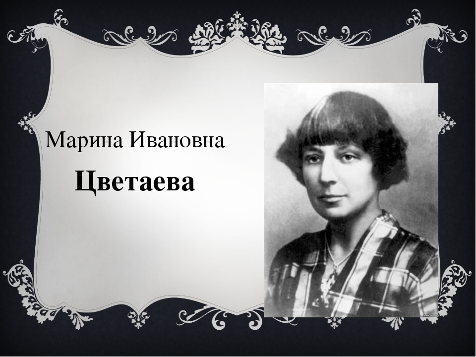 Образ марины цветаевой. Цветаева Марина Ивановна мирок. Марина Ивановна Цветаева наши царства. Марина Цветаева фон. Цветаева Марина ивановнацветаев.