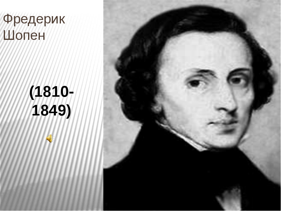 Рождение шопена. Фредерик Шопен. Шопен портрет. Фредерик Шопен годы жизни. Шопен годы жизни.