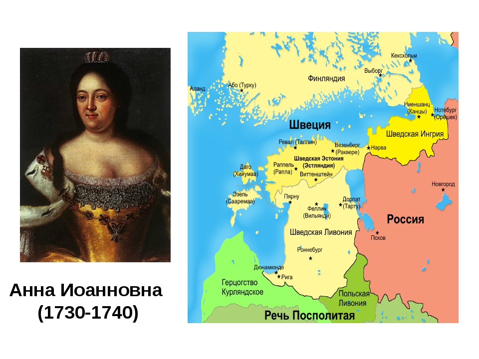 Политика анны ивановны. Внешняя политика Анны Иоанновны 1730-1740. Карта правления Анны Иоанновны.