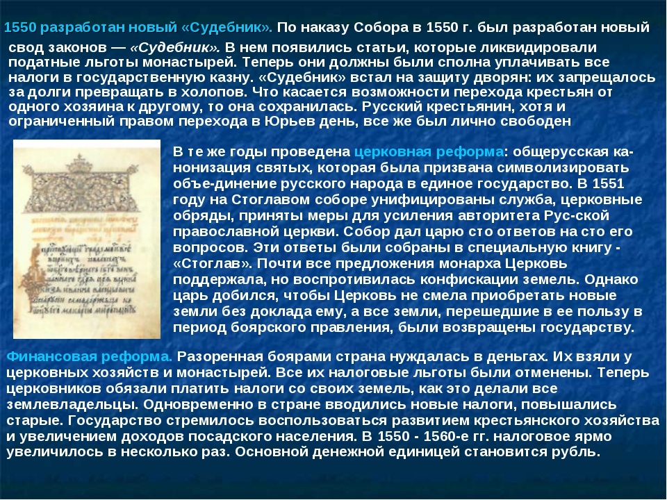 Судебник 1550 г. Новый Судебник 1550. Реформы 1550 годов. Судебник 1550 года Стоглав. Реформа новый Судебник 1550.