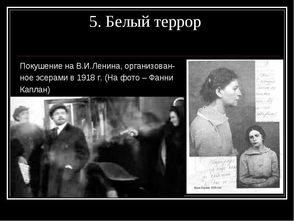 Цели красного и белого террора. Белый террор в России 1917-1922. Белый террор покушение на Ленина. 1917 Г. В России белый террор. Красный и белый террор в годы гражданской войны.