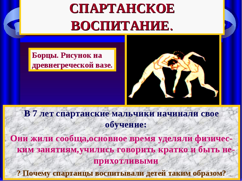 Воспитание спартанцев 5 класс. Спартанское воспитание. Спартанское воспитание мальчиков. Спартанское воспитание 5 класс. Спартанское воспитание презентация.