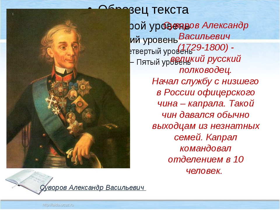 Этот русский полководец в детстве был очень. Александер Васильевич Суворов Великий русский.