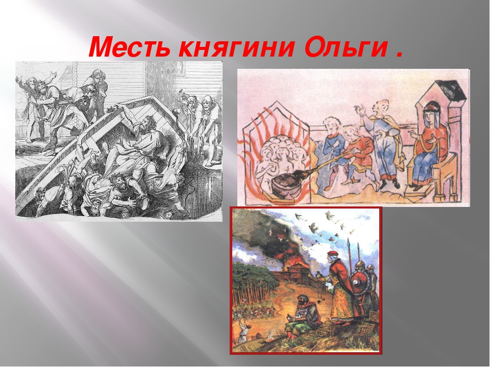 Месть ольги. Вторая месть Ольги древлянам. 3 Месть Ольги древлянам. Княгиня Ольга месть древлянам 3. Месть княгини Ольги.