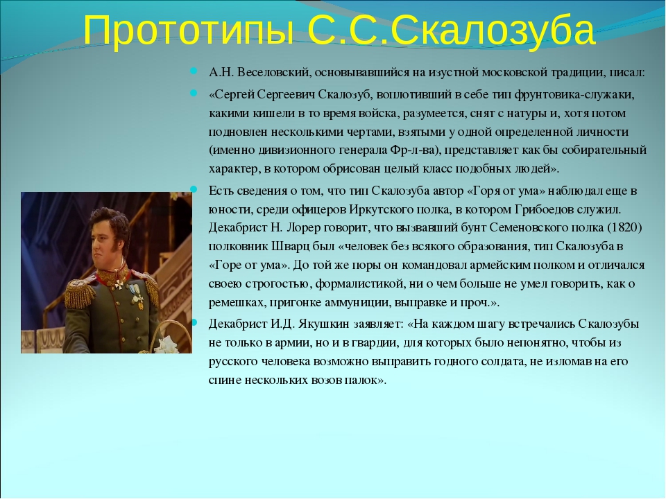 Скалозуб в комедии горе от ума. Скалозуб характеристика. Скалозуб образ героя. Характеристика персонажа Скалозуб. Скалозуб горе от ума характеристика.