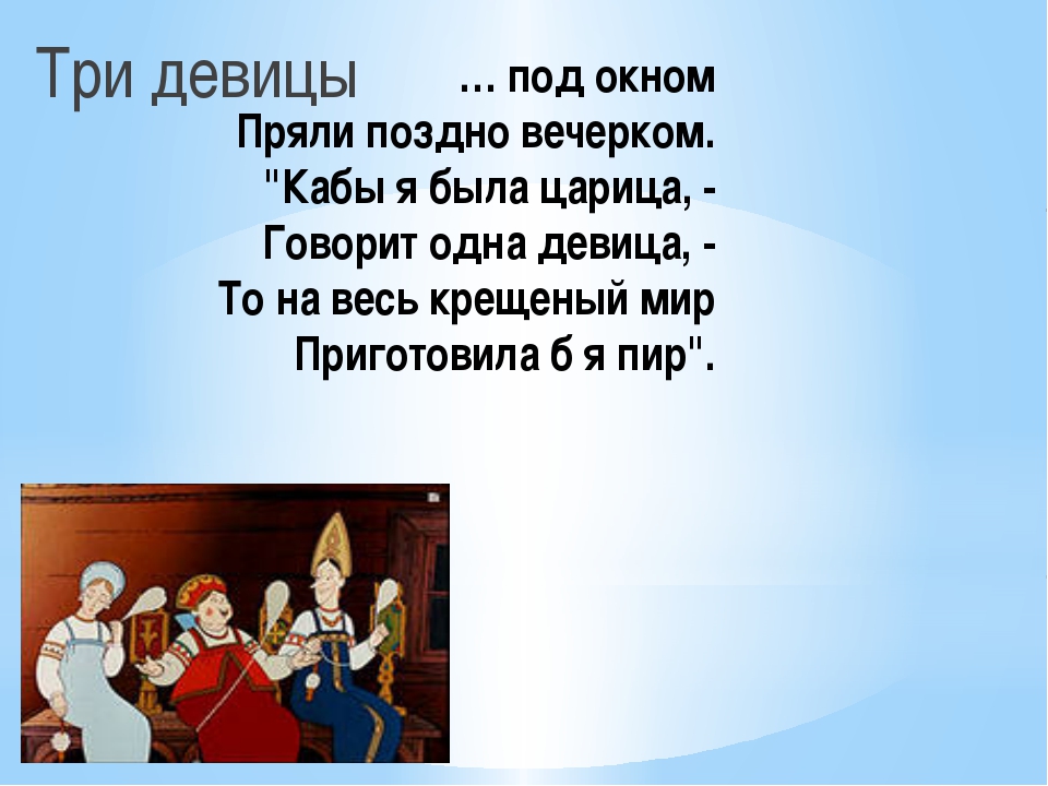 Три под окном поздно вечерком. Три девицы под окном пряли поздно вечерком. <Кабы я была царица, -. Кабы я была царица говорит одна девица. Три девицы под окном стих. Переделанный стих три девицы под окном.