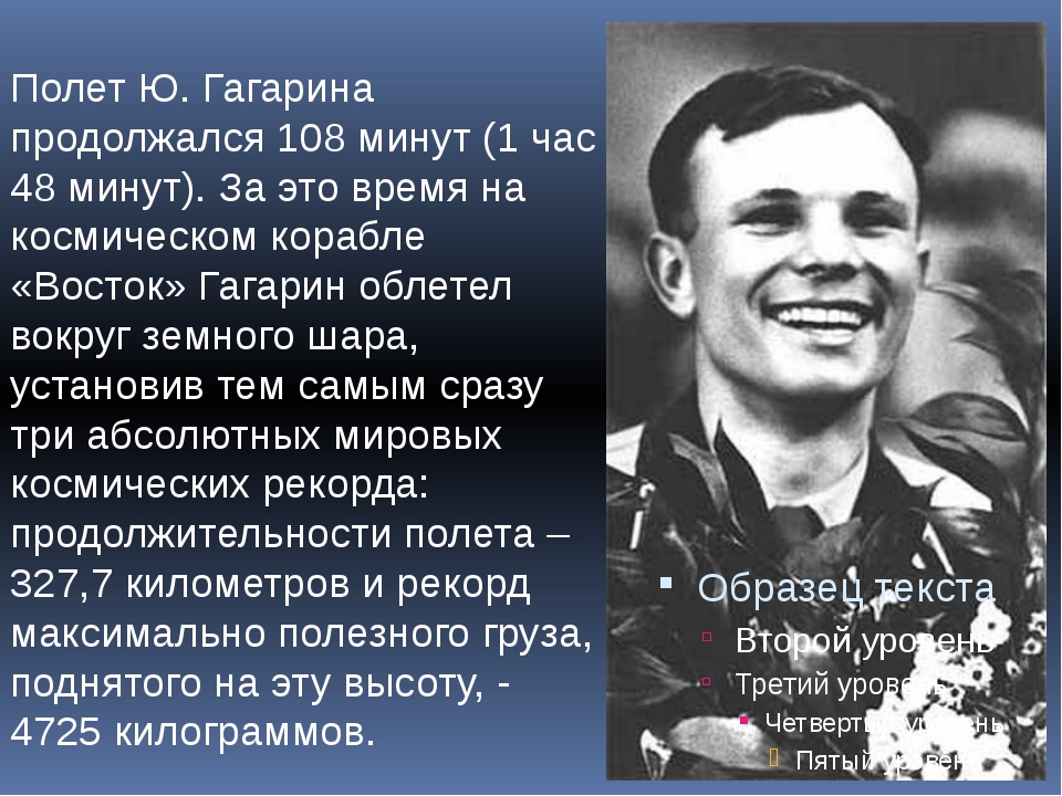 Сколько длился 1 полет человека. Сколько длился полёт Юрия Гагарина. Полет 108 минут Гагарин. Сколько длился первый полет Гагарина. Сколько времени длился первый полет Юрия Гагарина.