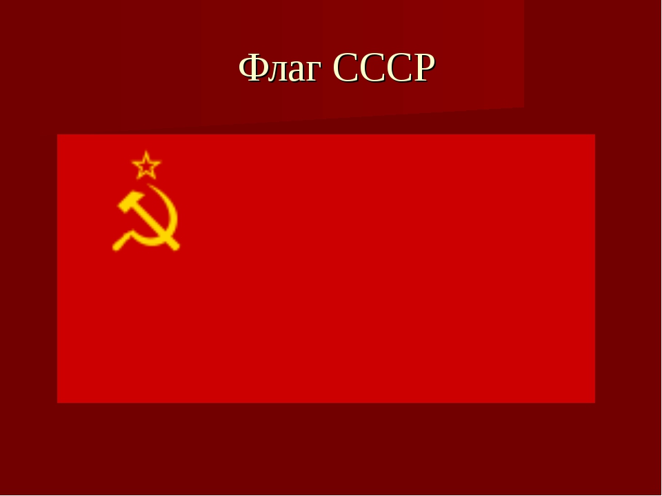 Государственный флаг ссср. Флаг СССР 1923. Флаг СССР 1936. Флаг СССР 1924 Г. Флаг СССР 1955.