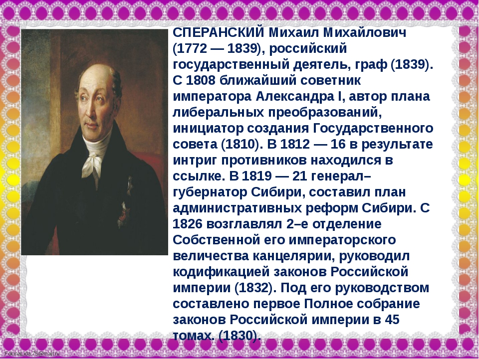 Сперанский подготовил. Сперанский кратко. Сперанский портрет.