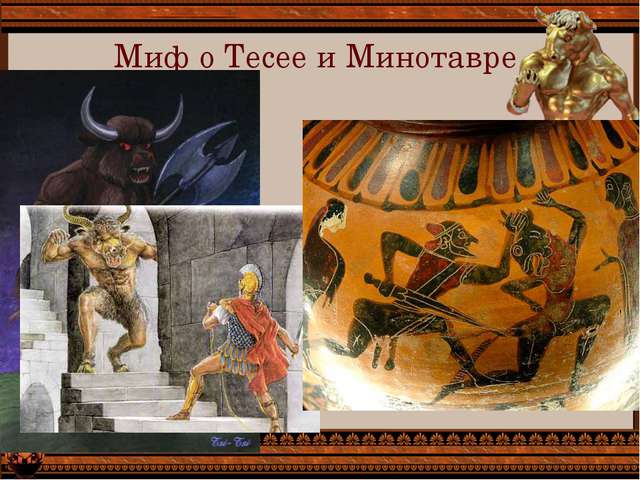 История 5 класс минотавр и тесей