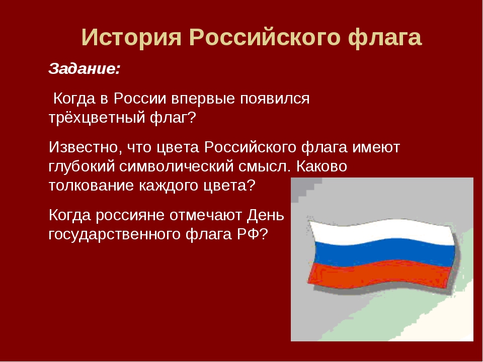 Значение государственного флага для гражданина 4 класс. История российского флага. Возникновение российского флага. История появления флага России. История происхождения флага России.