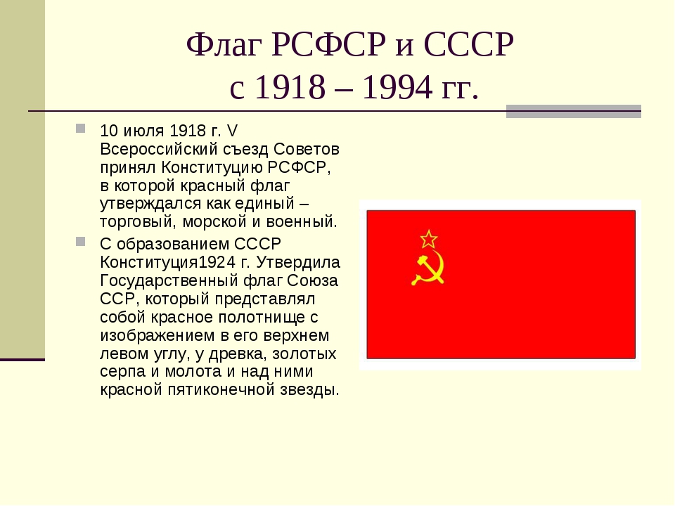 Российская советская республика. Флаг РСФСР 1918 Г. Первый флаг РСФСР 1918. Описание флага РСФСР 1918 Г. Флаг РСФСР по Конституции 1918 г.