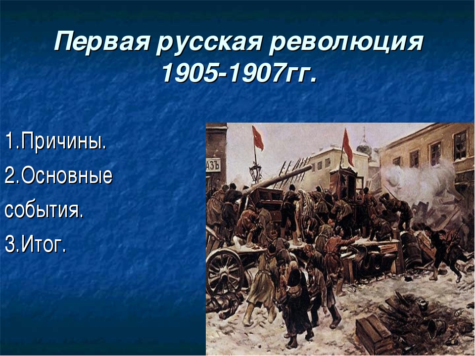 Причиной первой русской революции является