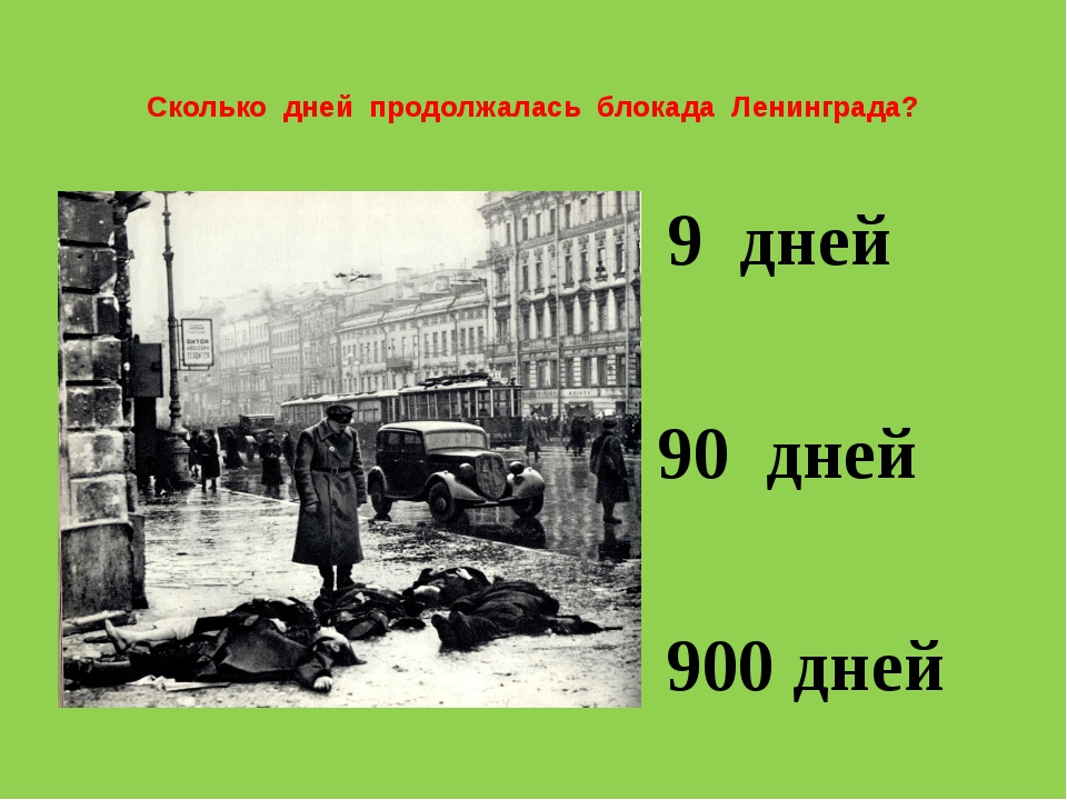 Блокада со стороны блокада. Блокада Ленинграда длилась 900 дней. Блокада Ленинграда сколько дней длилась. Сколько длилась блакада лененграда. Блокада продолжалась.