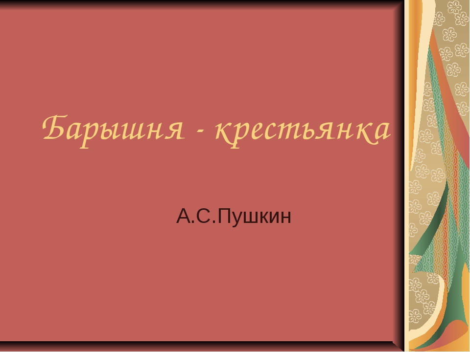 Барышня крестьянка главные герои крестьяне. Барышня-крестьянка. Главные герои барышня крестьянка. Барышня крестьянка книга. Пушкин барышня крестьянка читать.