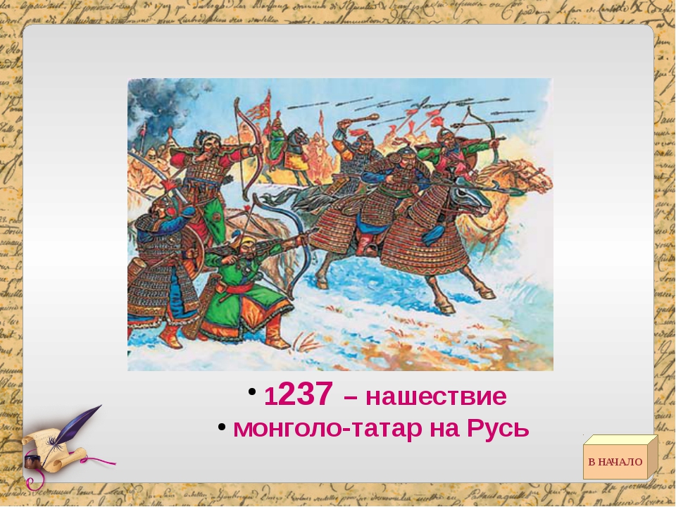 Нашествие монголо татаров