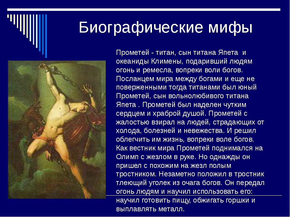 Прометей сколько. Миф о Прометее. Биографические мифы. Мифы презентация. Мифология презентация.