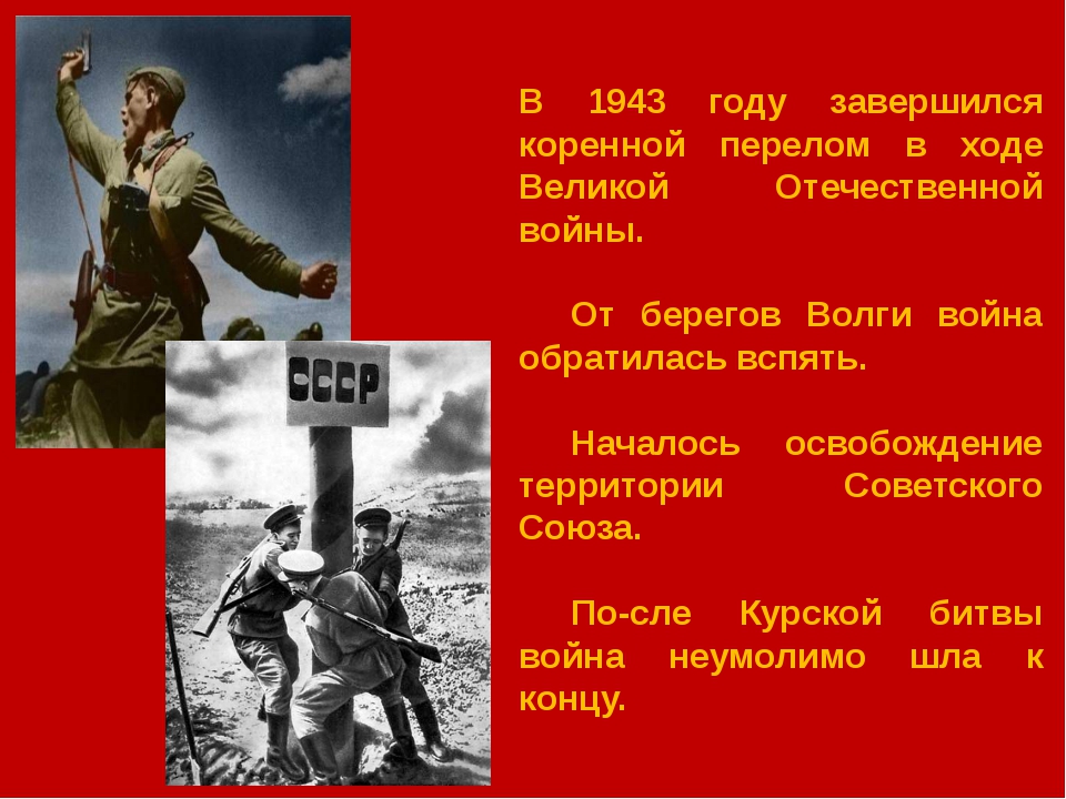 Коренной перелом в ходе великой отечественной войны презентация 10 класс