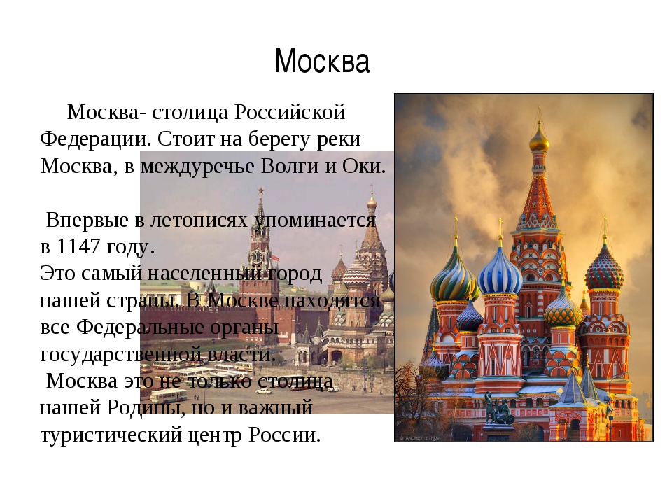 Описание москвы 2 класс