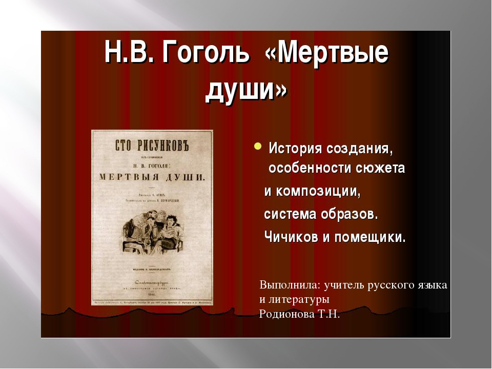 Мертвые души кратко 1 5 глава. Гоголь мертвые души. Мертвые души рассказ Гоголя. Мертвые души презентация. Мертвые души Гоголь презентация.