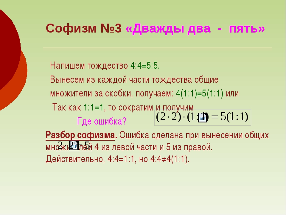 16 36 25 45. Математические софизмы. Математические софизмы примеры. Софизм куча.