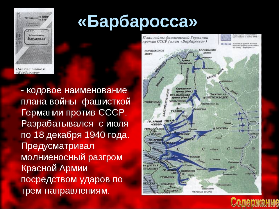 Название немецких нападений. Карта план Барбаросса нападение фашистской Германии. Карта плана Барбаросса 1941.