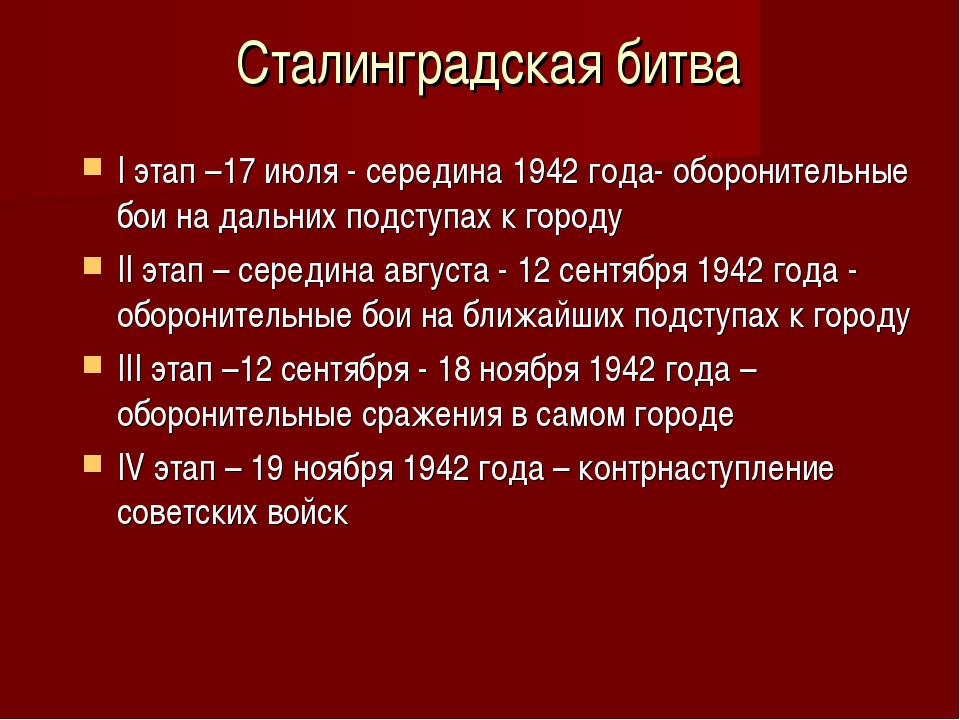 В ходе сталинградской битвы были разгромлены