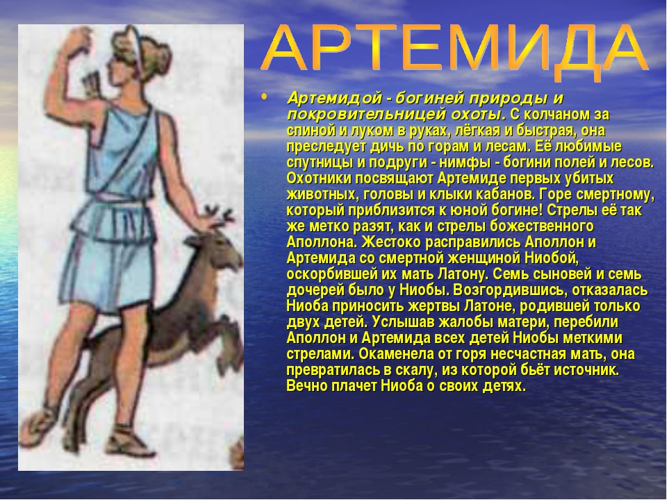 Боги 5 класс. Артемида богиня рассказ. Артемида презентация. Артемида богиня древней Греции мифы. Боги древней Греции Артемида описание.