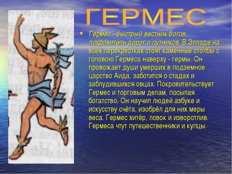 Что рассказывали греки о богах. Гермес Бог древней Греции краткое. Гермес мифы древней Греции. Сообщение о Боге Гермесе. Информация про Бога Гермеса.