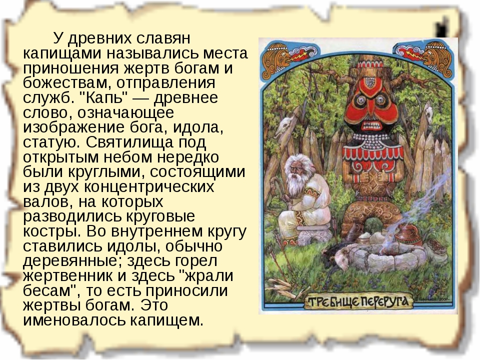 Как называлась славянская. Капище это в древней Руси. Славянские легенды. Язычество древних славян обычаи и обряды. Древние славянские названия мест.