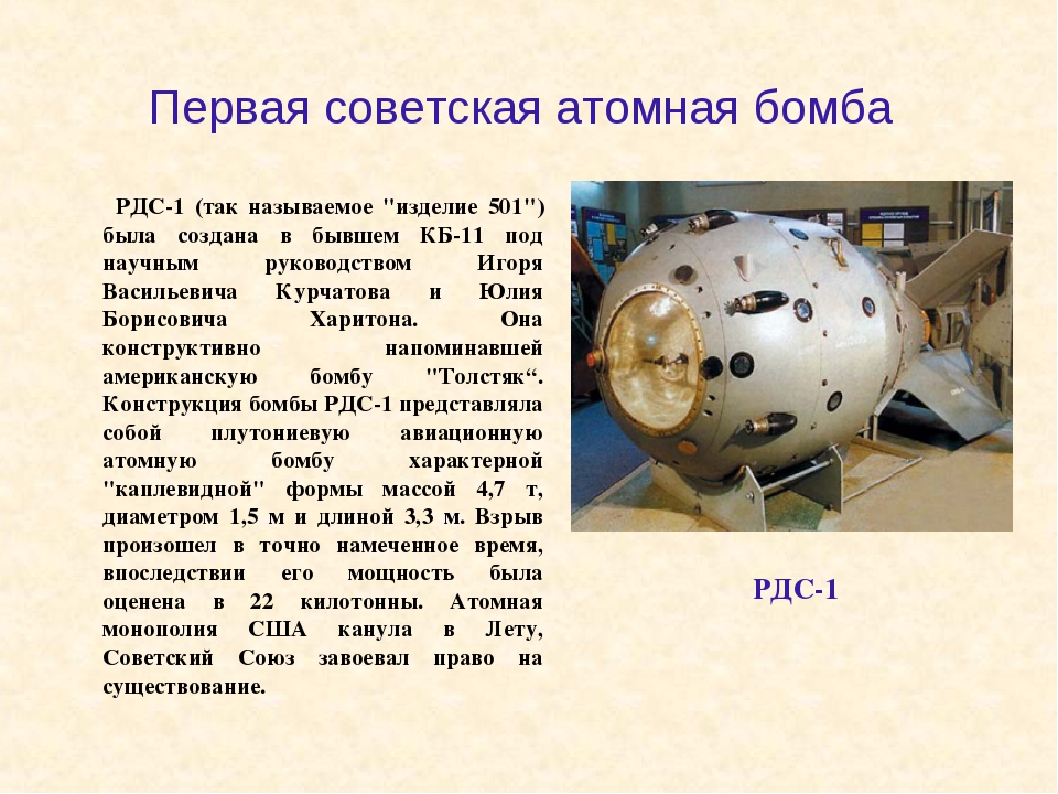 В каком году ссср появилась атомная бомба. Первая Советская атомная бомба РДС-1. Создание Советской атомной бомбы. Изобретение атомной бомбы. Создатель Советской атомной бомбы.