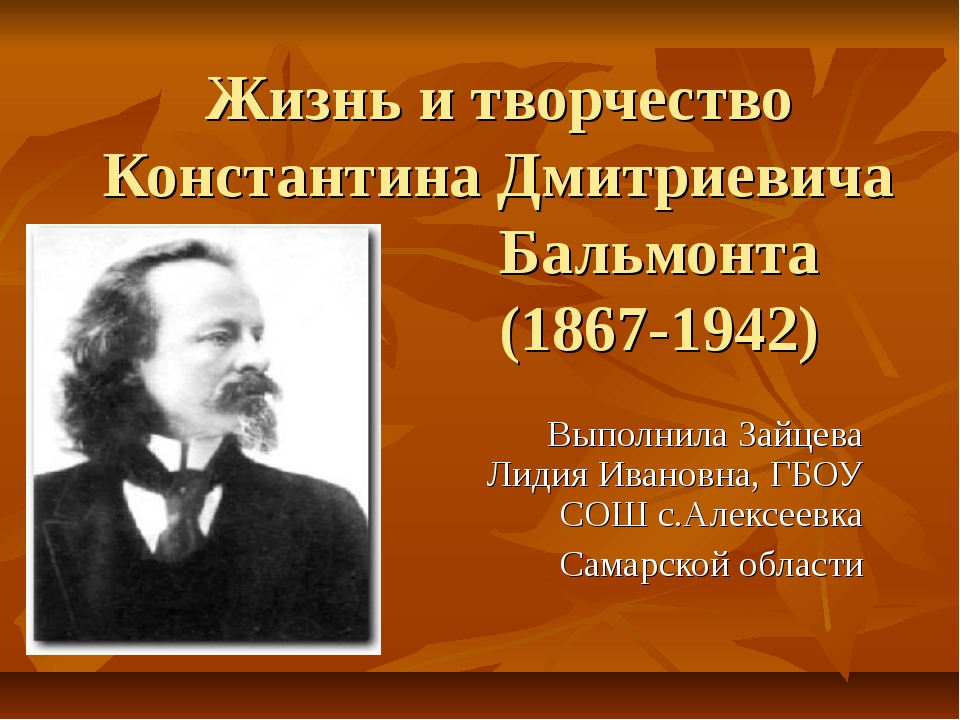 Константин дмитриевич бальмонт презентация