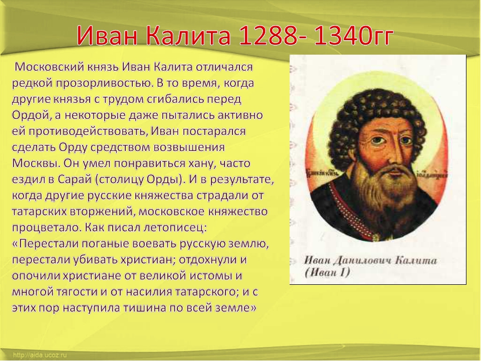Исторический портрет ивана калиты 6 класс. Правление Ивана 1 Калиты.