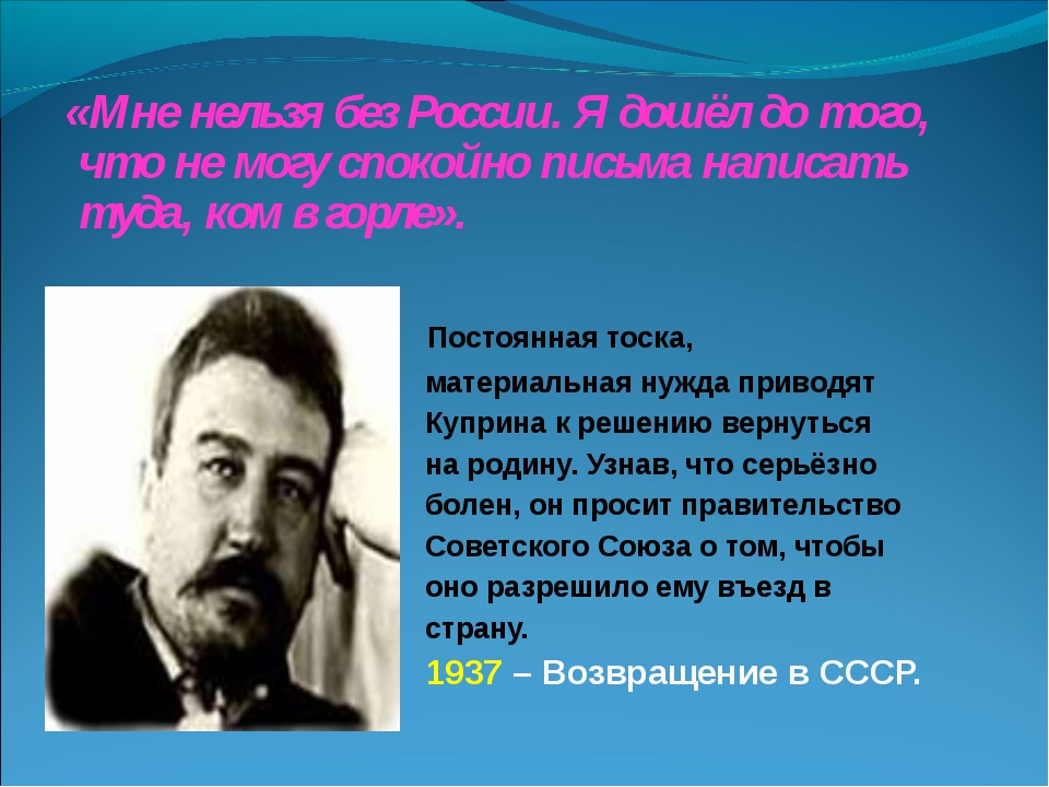 Интересные факты из биографии куприна. Творческий путь Куприна. Значение творчества Куприна. Жизненный и творческий путь Куприна. Тема Родины в творчестве Куприна.