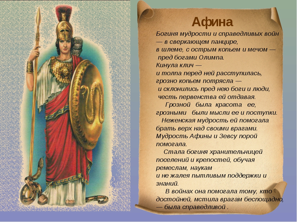 Афины текст. Афина богиня мудрости и Справедливой войны. Миф о Афине. Миф о богине Афине. Легенда о богине Афине.